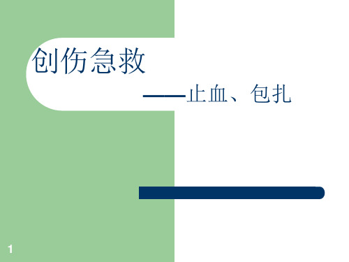 创伤急救——止血、包扎课件