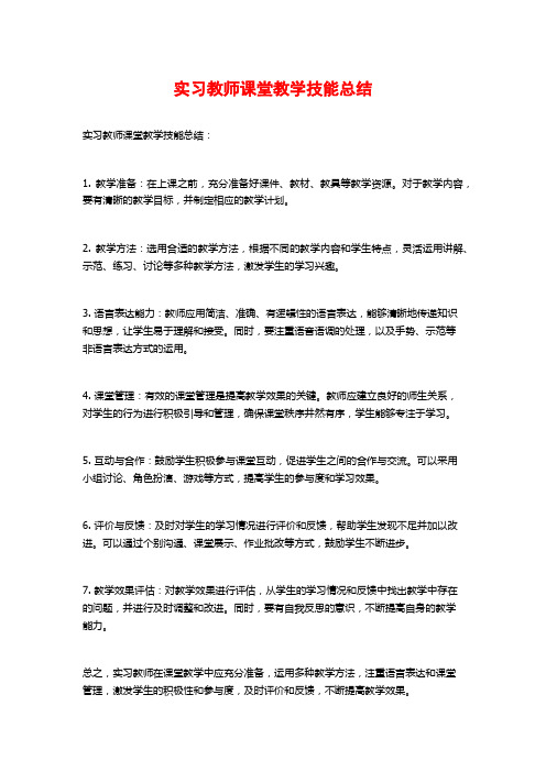 实习教师课堂教学技能总结