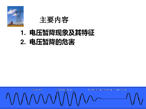 电能质量重要问题电压暂降课件