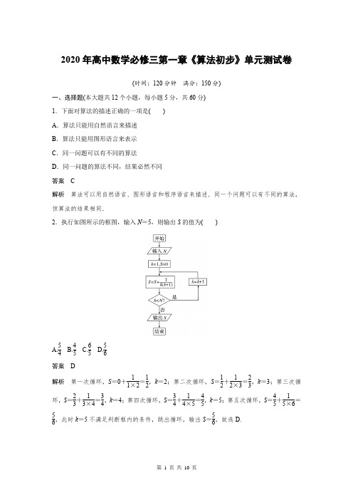 2020年高中数学必修三第一章《算法初步》单元测试卷及答案解析