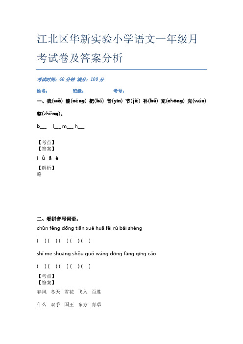 江北区华新实验小学语文一年级月考试卷及答案分析