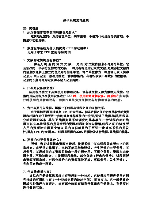 操作系统复习题集及答案