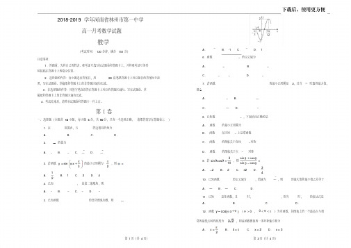 【优质文档】2018-2019学年河南省林州市第一中学高一份月考数学试题(解析版)