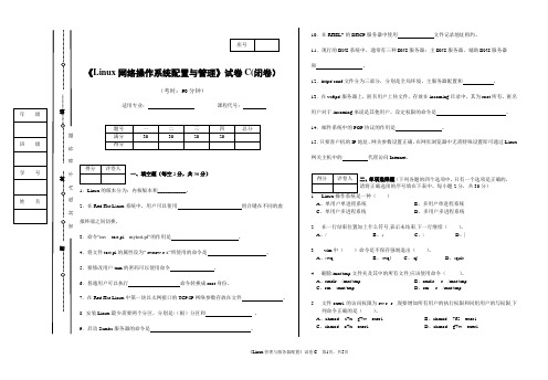 《Linux网络操作系统配置与管理》试卷C含答案