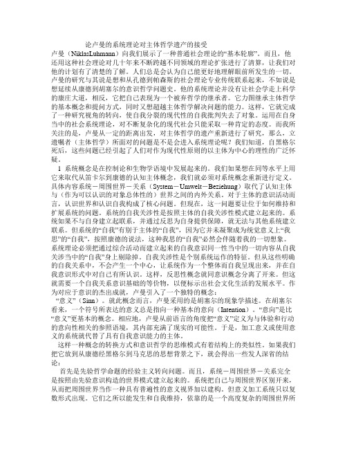 论卢曼的系统理论对主体哲学遗产的接受