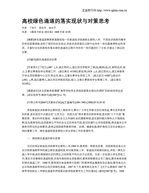 高校绿色通道的落实现状与对策思考.doc