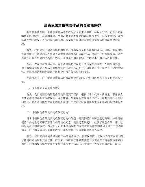 浅谈我国滑稽模仿作品的合法性保护