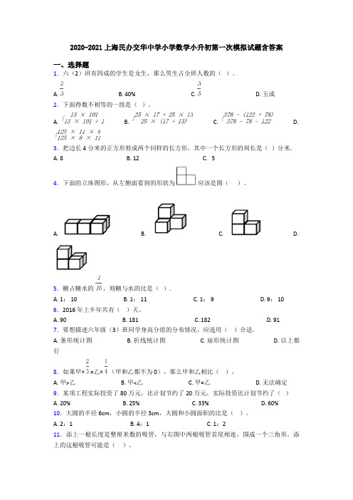 2020-2021上海民办交华中学小学数学小升初第一次模拟试题含答案