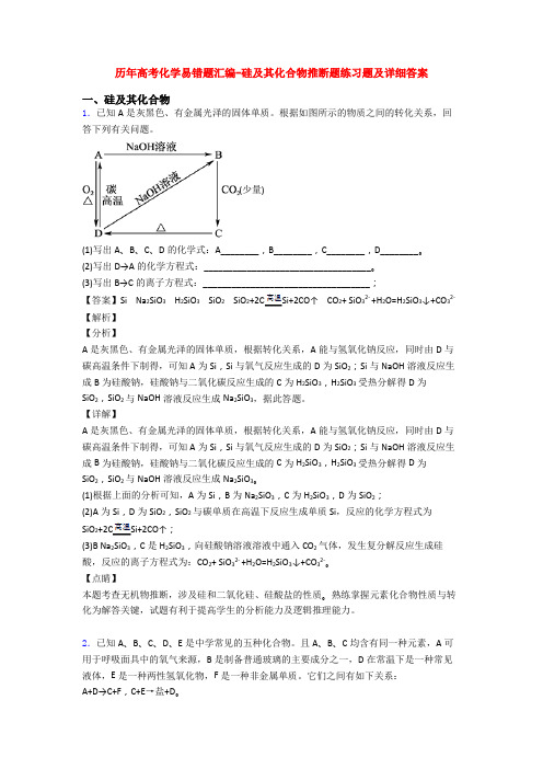 历年高考化学易错题汇编-硅及其化合物推断题练习题及详细答案