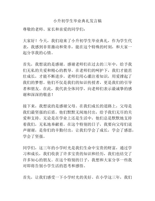 小升初学生毕业典礼发言稿