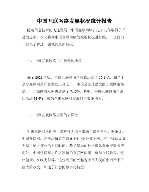 中国互联网络发展状况统计报告