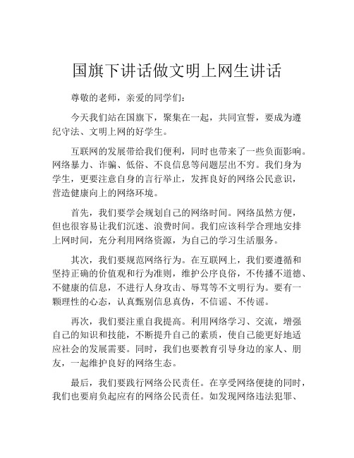 国旗下讲话做文明上网生讲话