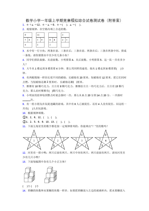 数学小学一年级上学期竞赛模拟综合试卷测试卷(附答案)