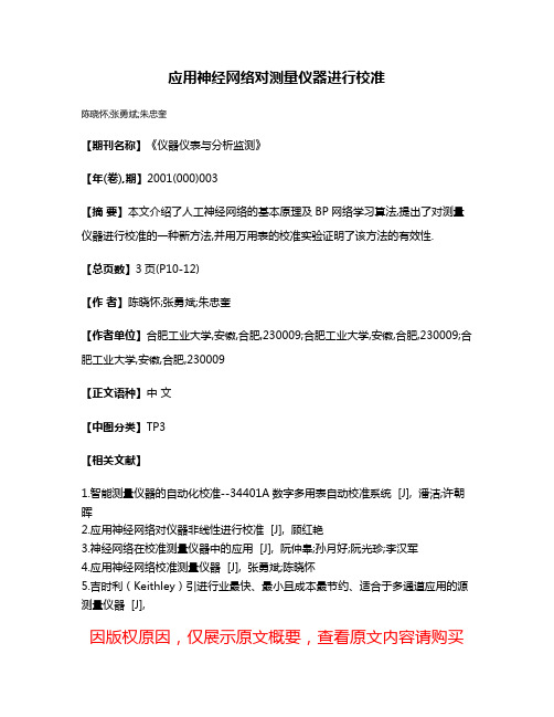 应用神经网络对测量仪器进行校准