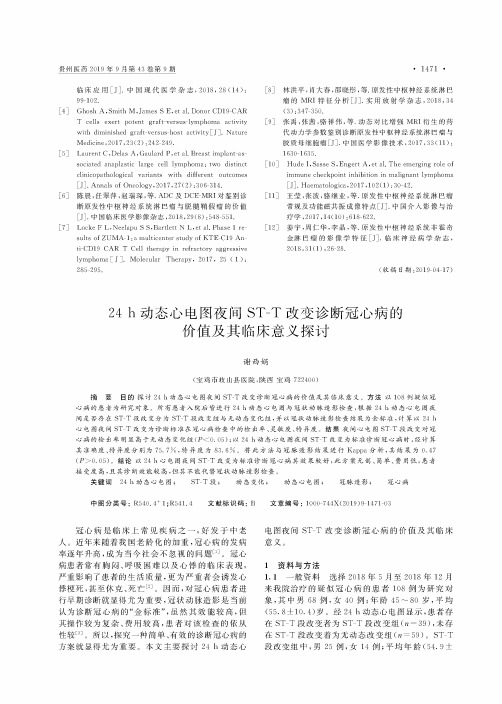 24 h动态心电图夜间ST-T改变诊断冠心病的价值及其临床意义探讨