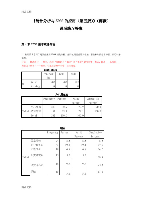 最新《统计分析与SPSS的应用(第五版)》课后练习答案(第4章)