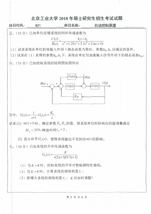 北京工业大学821自动控制原理2018年考研真题试卷