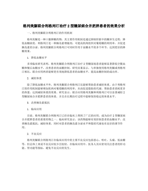 格列美脲联合利格列汀治疗2型糖尿病合并肥胖患者的效果分析