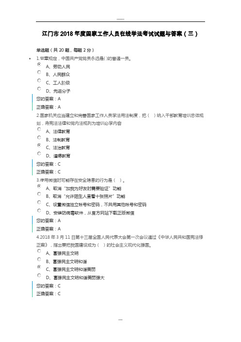 江门市2018年度国家工作人员在线学法考试试题与答案(三)