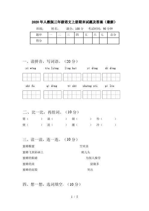 2020年人教版三年级语文上册期末试题及答案(最新)