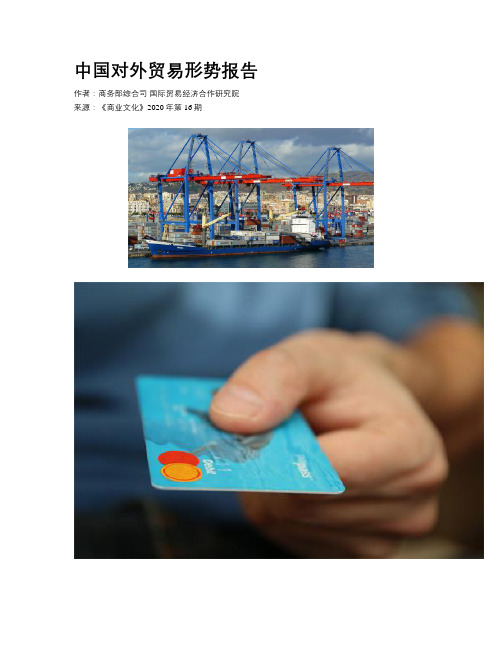 中国对外贸易形势报告