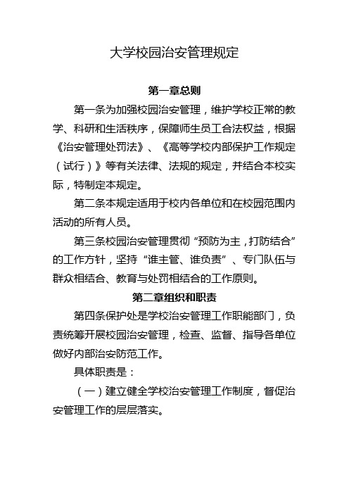 大学校园治安管理规定