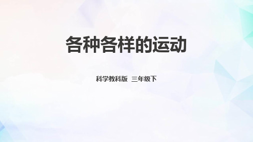 教科版三年级科学下册 (各种各样的运动)课件