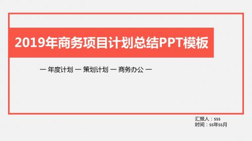 简约扁平风商务项目计划总结PPT模板ppt通用模板