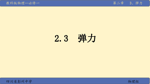 高中物理物理 必修一 第二章 3.1 弹力优秀课件