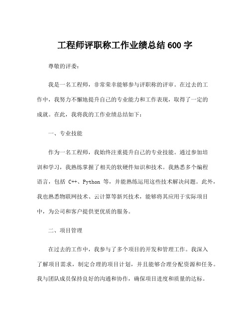 工程师评职称工作业绩总结600字