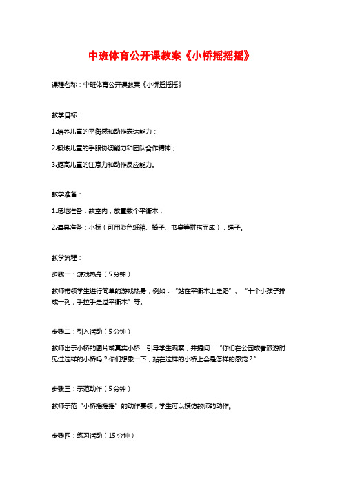 中班体育公开课教案《小桥摇摇摇》