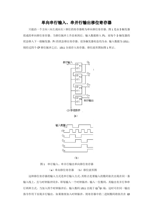 单向串行输入、串并行输出移位寄存器