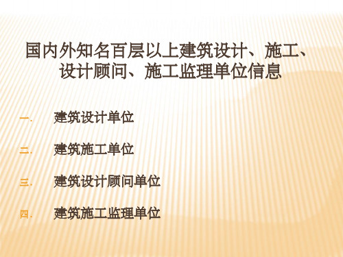 国内外知名建筑设计、建筑施工、设计顾问及施工监理单共43页PPT资料