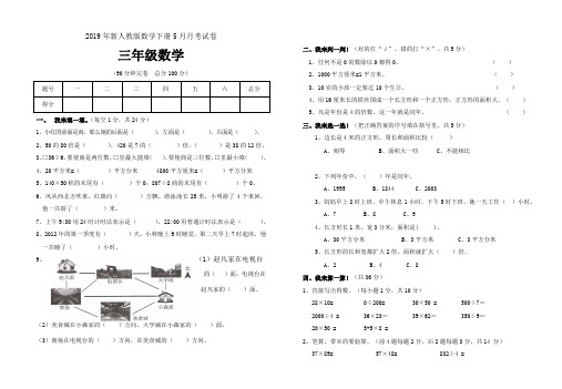 2019年新人教版数学下册5月月考试卷(三年级数学)