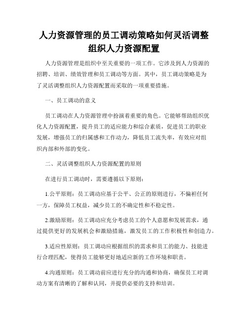 人力资源管理的员工调动策略如何灵活调整组织人力资源配置