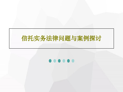 信托实务法律问题与案例探讨共20页文档