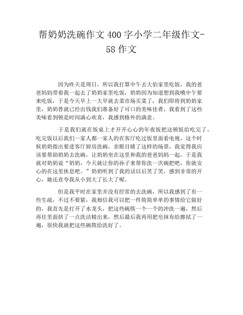 帮奶奶洗碗作文400字小学二年级作文58作文