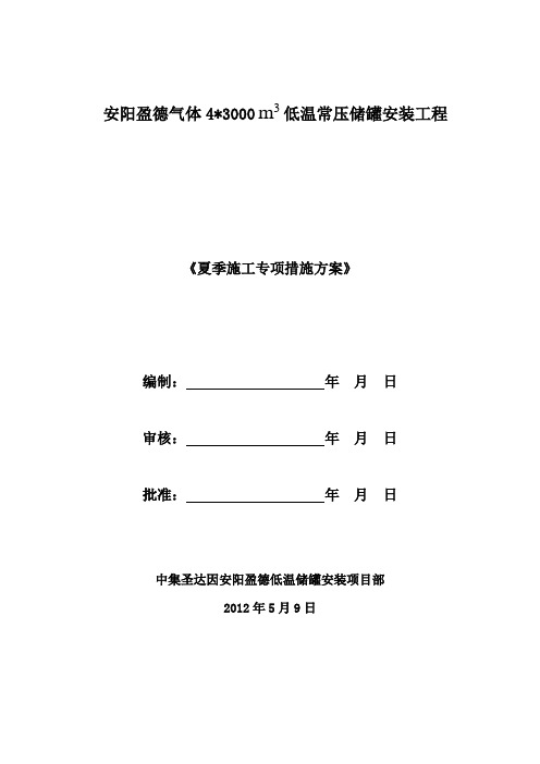 盈德气体合成气圣达因低温储槽项目夏季施工方案