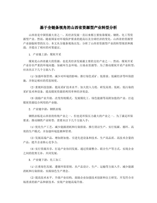 基于全链条视角的山西省资源型产业转型分析