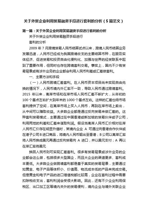 关于外贸企业利用贸易融资手段进行套利的分析（5篇范文）