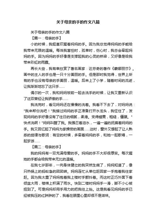 关于母亲的手的作文八篇