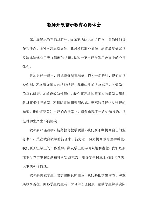 教师开展警示教育心得体会