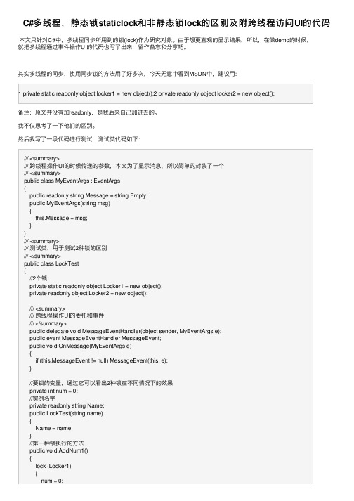 C#多线程，静态锁staticlock和非静态锁lock的区别及附跨线程访问UI的代码