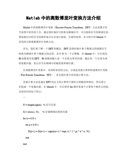 Matlab中的离散傅里叶变换方法介绍