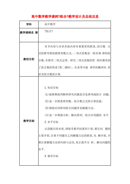 高中数学教学课例组合课程思政核心素养教学设计及总结反思