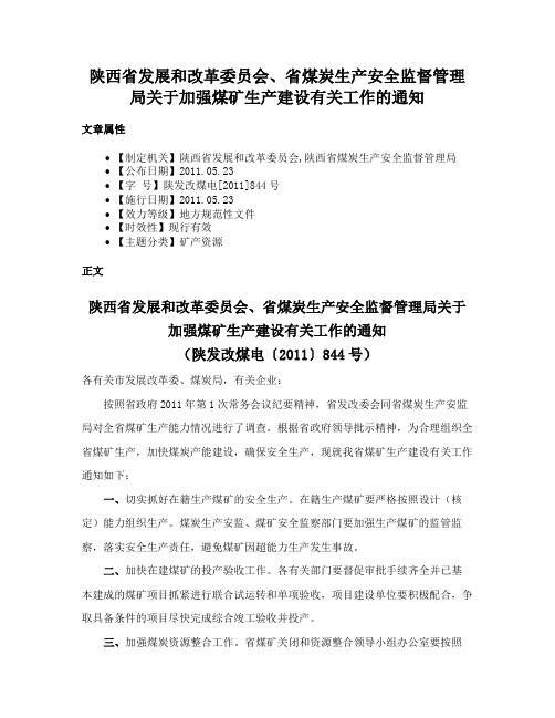 陕西省发展和改革委员会、省煤炭生产安全监督管理局关于加强煤矿生产建设有关工作的通知