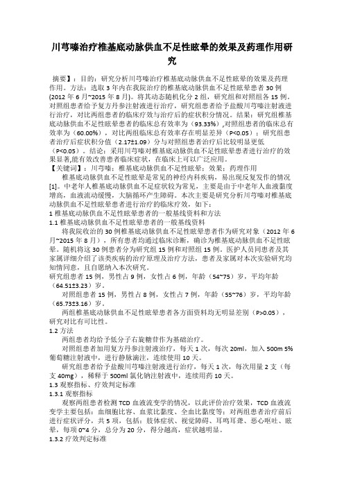 川芎嗪治疗椎基底动脉供血不足性眩晕的效果及药理作用研究