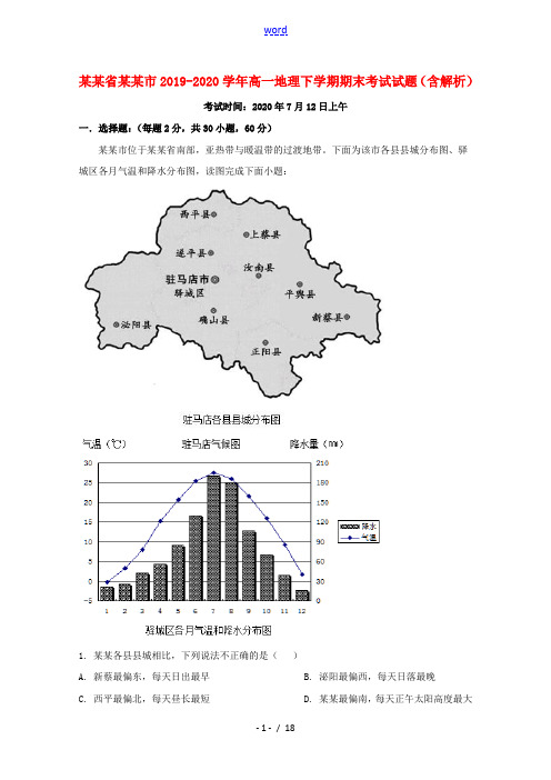 河南省驻马店市2019_2020学年高一地理下学期期末考试试题含解析