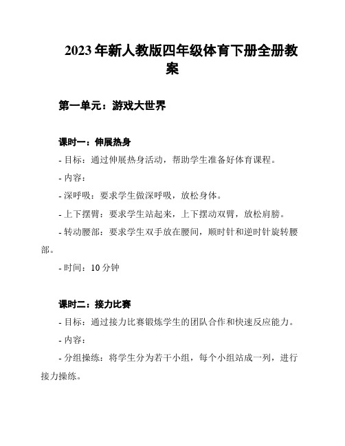 2023年新人教版四年级体育下册全册教案