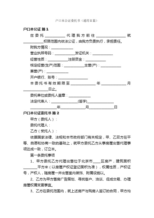 户口本公证委托书（通用8篇）